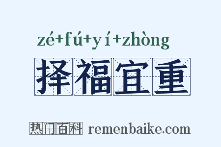 择福宜重是什么意思的图片